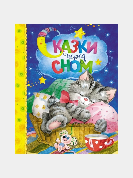 Сказки перед сном - 