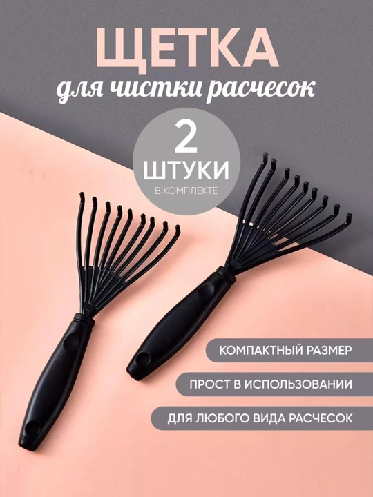Щетка для чистки расчесок - 