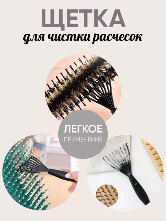 Щетка для чистки расчесок