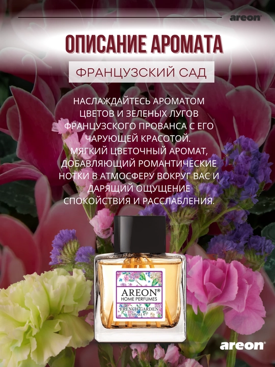 Ароматизатор для дома Areon Home Perfume Garden, диффузор, освежитель воздуха 50 мл