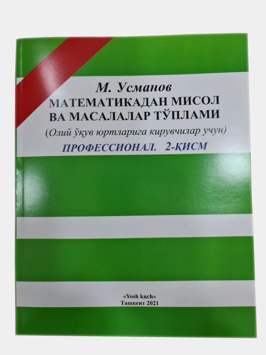 Математикадан мисол ва масалалар туплами, M. Усманов