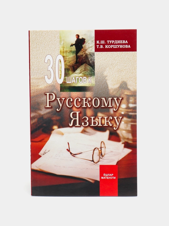 30 Шагов к Русскому языку - 