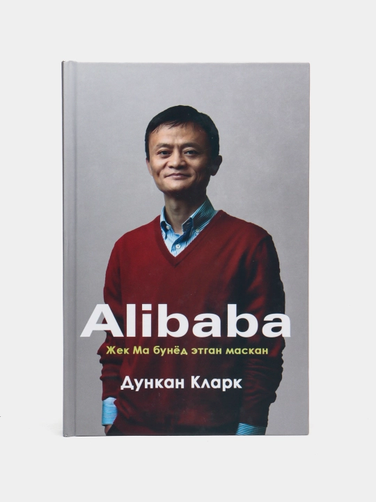 Duncan Clark - Alibaba Jek Ma bunyod etgan maskan - 