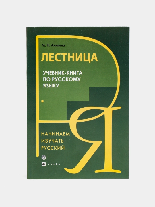 Zinapoya darslik - rus tili bo'yicha kitob 2- kitob - 