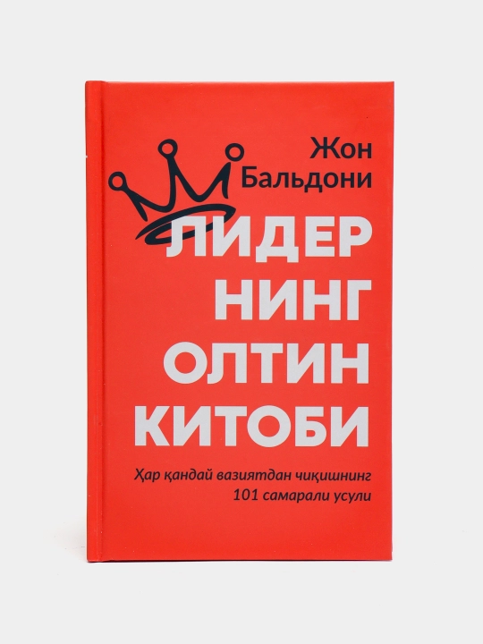 Jon Baldoni- liderning oltin kitobi 101 usuli - 