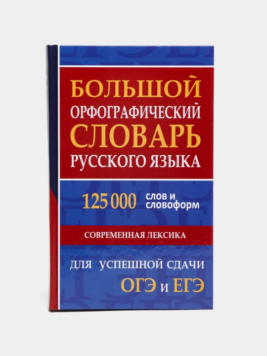 Bol'shoy orfograficheskiykiy slovar' russkogo yazyka 125000 slov - 