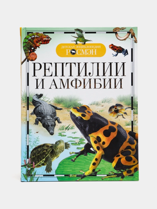 Детская энциклопедия РОСМЕН-Рептилии и Амфибии - 
