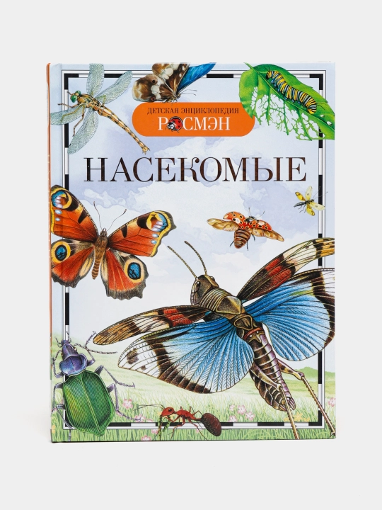Детская энциклопедия РОСМЕН-Насекомые - 