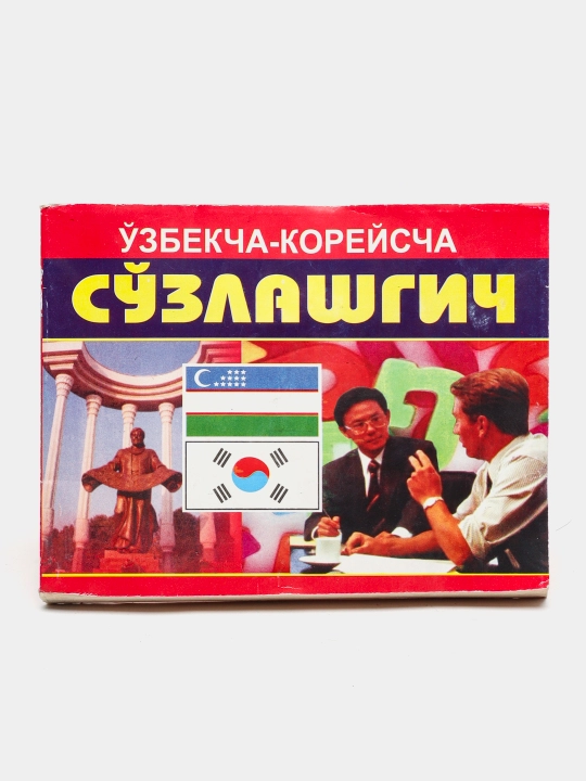 Ozbekcha-Koreyscha sozlashuv kitobi - 
