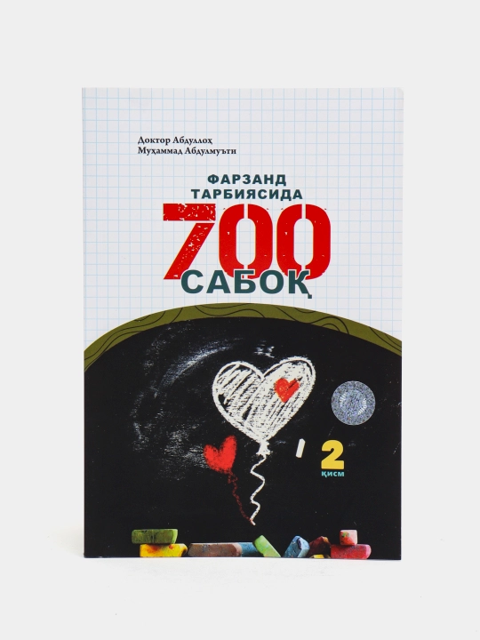 Farzand tarbiyasida 700 saboq, 2-qism - 