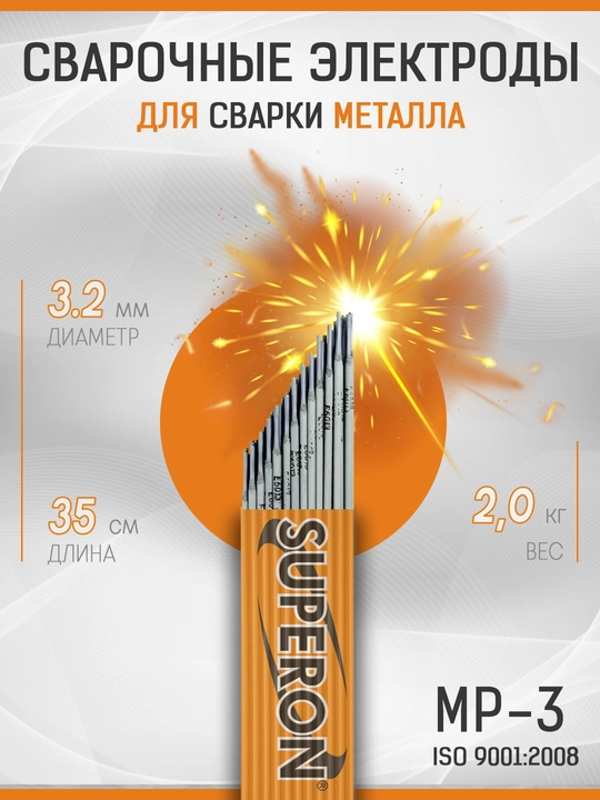 Электроды SUPERON МР-3 Super optimal 6013, 2.5 мм, 3.2 мм, 4.0 мм