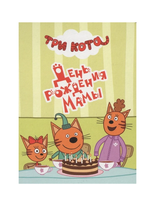 Три кота, Цк-мини, День рождения мамы - 