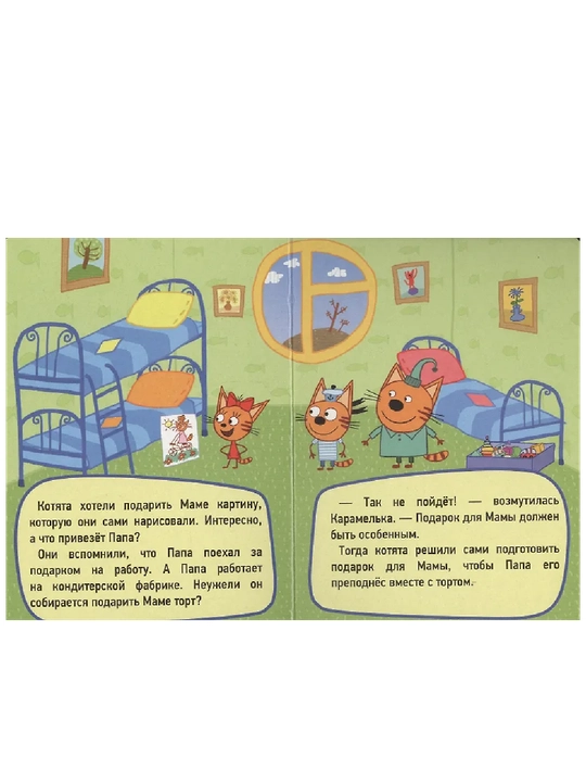 Три кота, Цк-мини, День рождения мамы