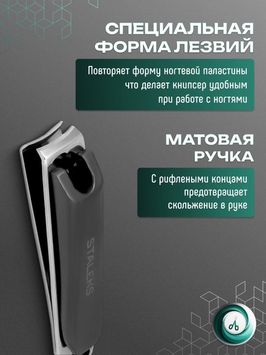 STALEKS Книпсер для ногтей с матовой ручкой и пилкой BEAUTY & CARE 50