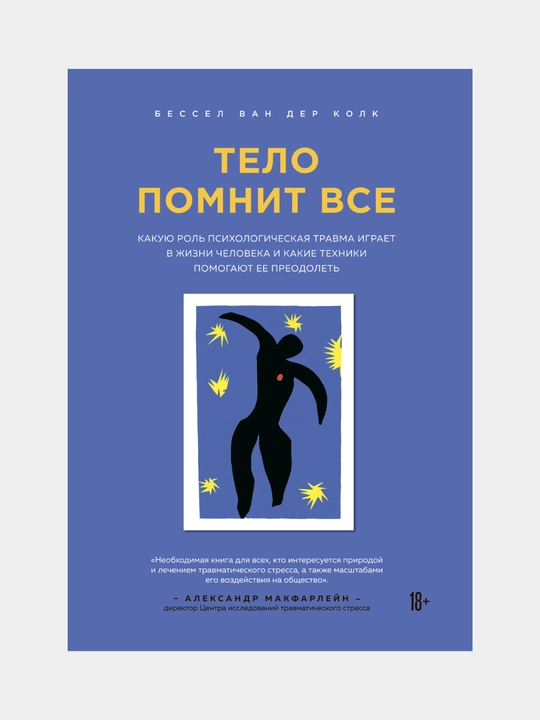 Тело помнит все: какую роль психологическая травма играет в жизни человека - 