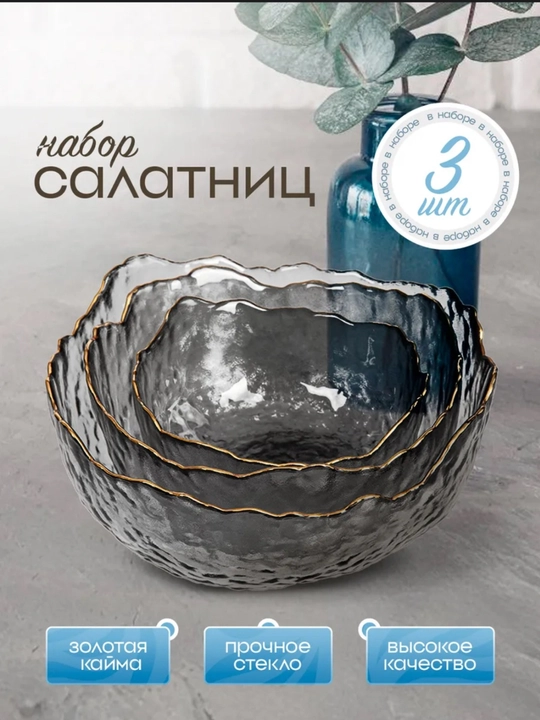 Набор стеклянных салатников