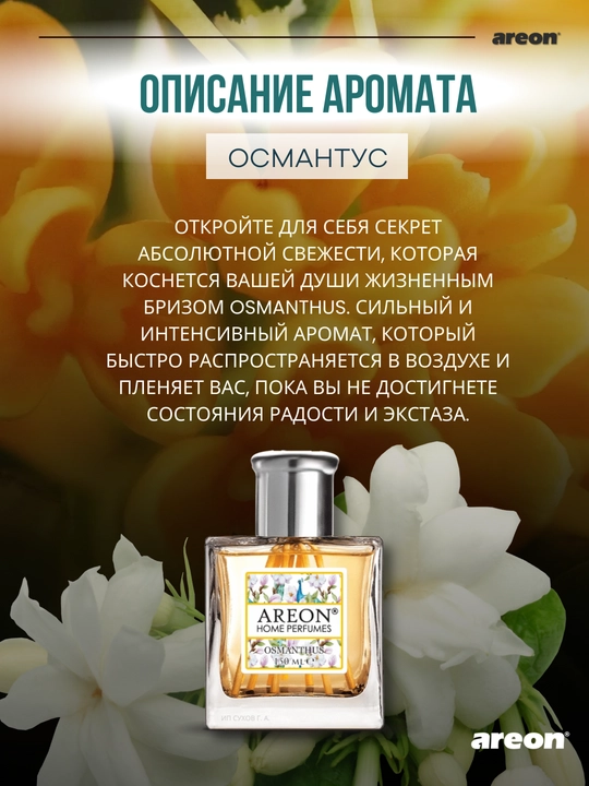 Диффузор для дома Areon Home Perfume Garden, освежитель воздуха, ароматизатор, 150 мл