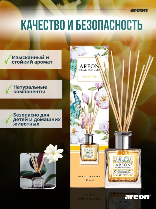 Диффузор для дома Areon Home Perfume Garden, освежитель воздуха, ароматизатор, 150 мл