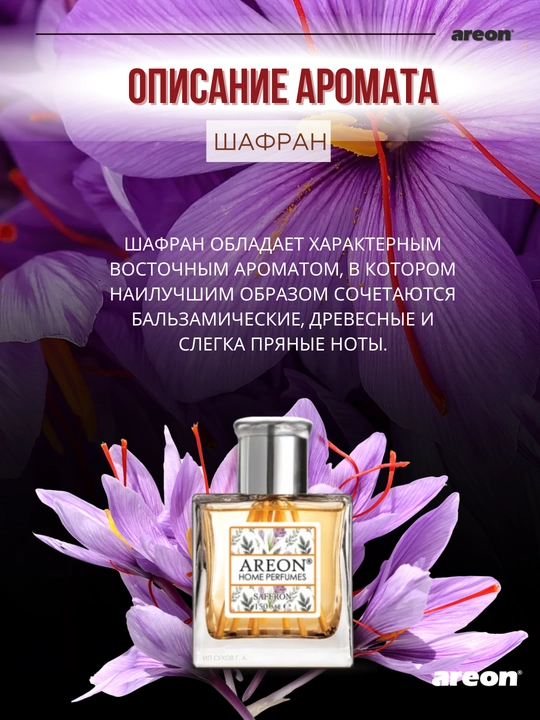 Диффузор для дома Areon Home Perfume Garden, освежитель воздуха, ароматизатор, 150 мл