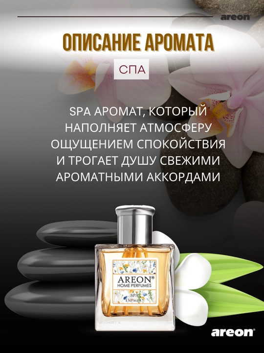 Диффузор для дома Areon Home Perfume Garden, освежитель воздуха, ароматизатор, 150 мл