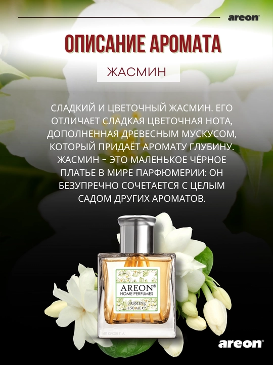 Диффузор для дома Areon Home Perfume Garden, освежитель воздуха, ароматизатор, 150 мл