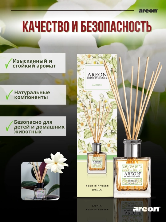 Диффузор для дома Areon Home Perfume Garden, освежитель воздуха, ароматизатор, 150 мл