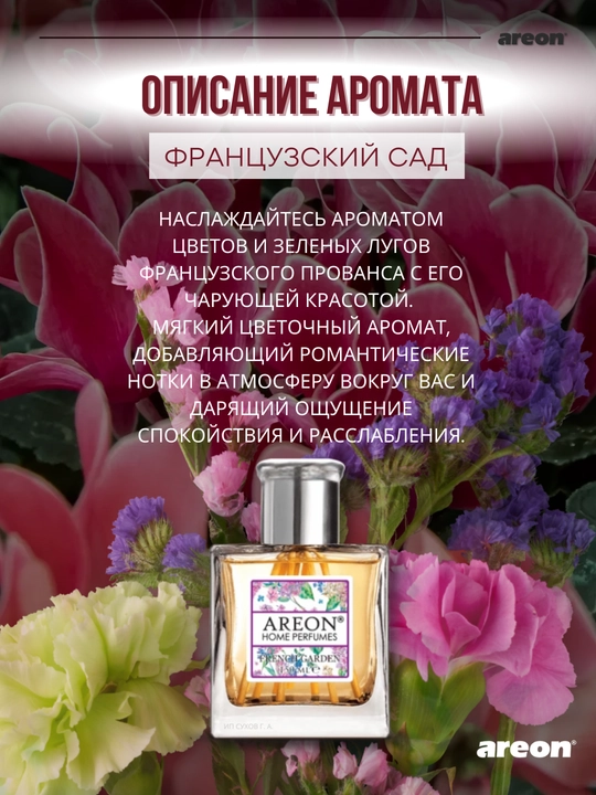 Диффузор для дома Areon Home Perfume Garden, освежитель воздуха, ароматизатор, 150 мл