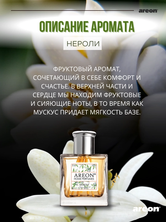 Диффузор для дома Areon Home Perfume Garden, освежитель воздуха, ароматизатор, 150 мл