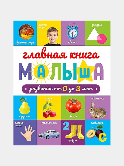 Главная книга малыша — GORFAM-GRH4091