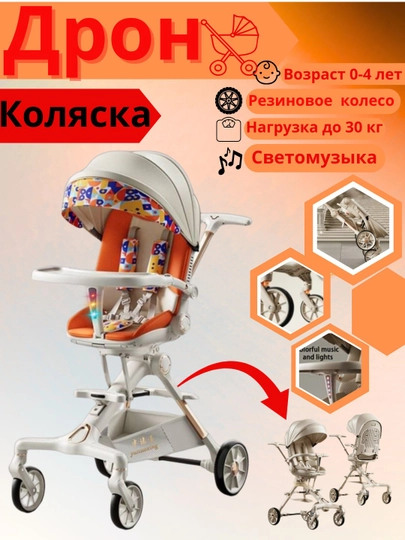 Коляска-дрон для детей, 0-4 лет, регулируется спинка + вращение на 360 градусов — BOLA1-DRON2-ОРАНЖ