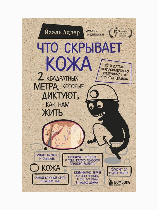 Что скрывает кожа. 2 квадратных метра, которые диктуют, как нам жить (Бомбо) - 
