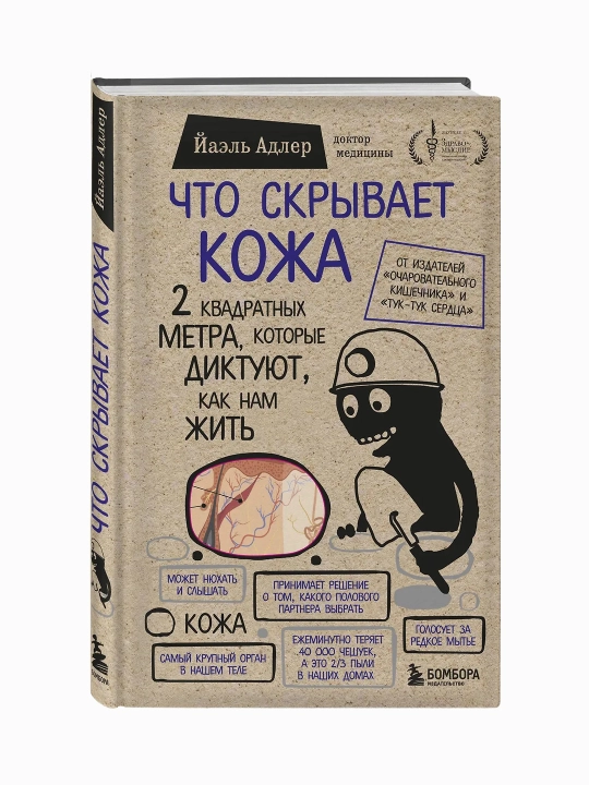 Что скрывает кожа. 2 квадратных метра, которые диктуют, как нам жить (Бомбо)