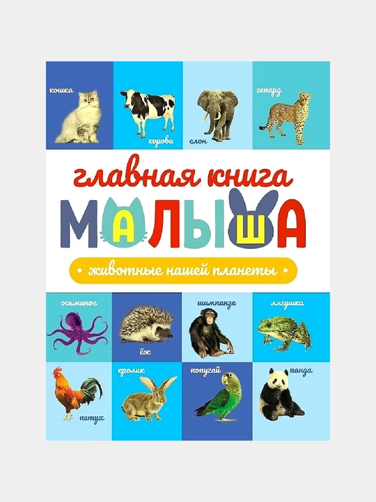 Главная книга малыша, животные нашей планеты - 