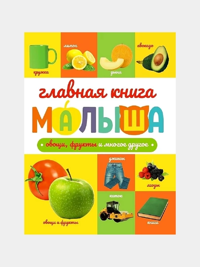Главная книга малыша. Овощи, фрукты и многое другое — GORFAM-GRH2587