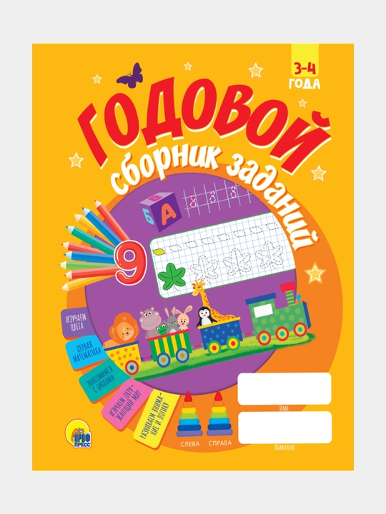 GODOVOY SBORNIK ZADANIY, 3-4 GODA - 