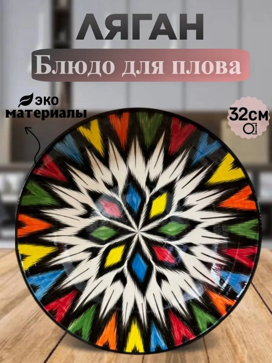 Ляган для плова, 28-32 см, риштанская керамика ручной работы
