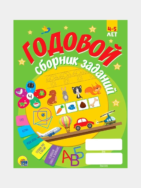 Godovoy sbornik zadaniy, 4-5 let - 