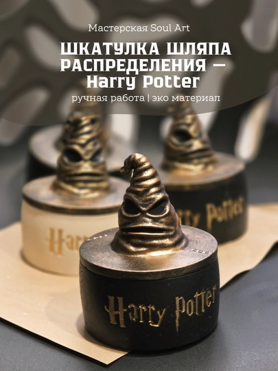 Распределяющая шляпа Harry Potter, шкатулка сувенир для фанатов Гарри Поттера