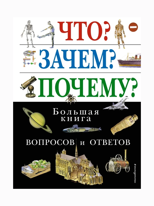 Chto? Zachem? Pochemu? Bol'shaya kniga voprosov i otvetov - 