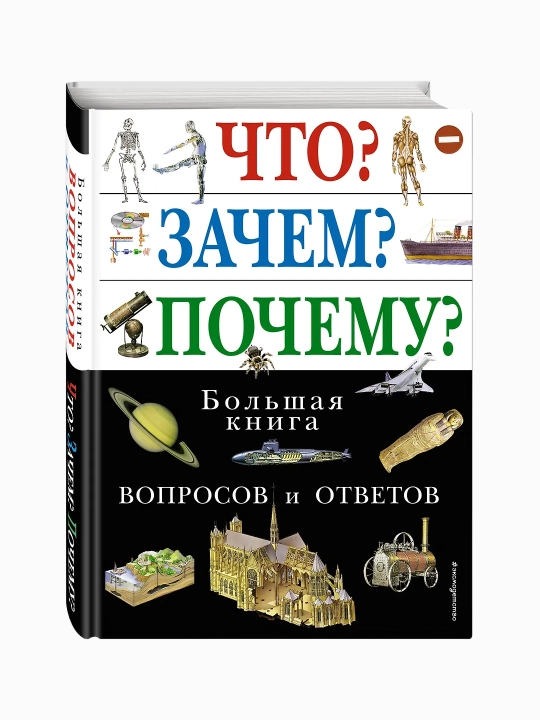 Chto? Zachem? Pochemu? Bol'shaya kniga voprosov i otvetov