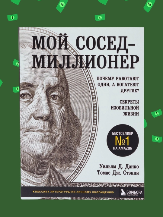 Moy sosed millioner, pochemu rabotayut odni, a bogateyut drugiye, sekreti izobilnoy jizni - 