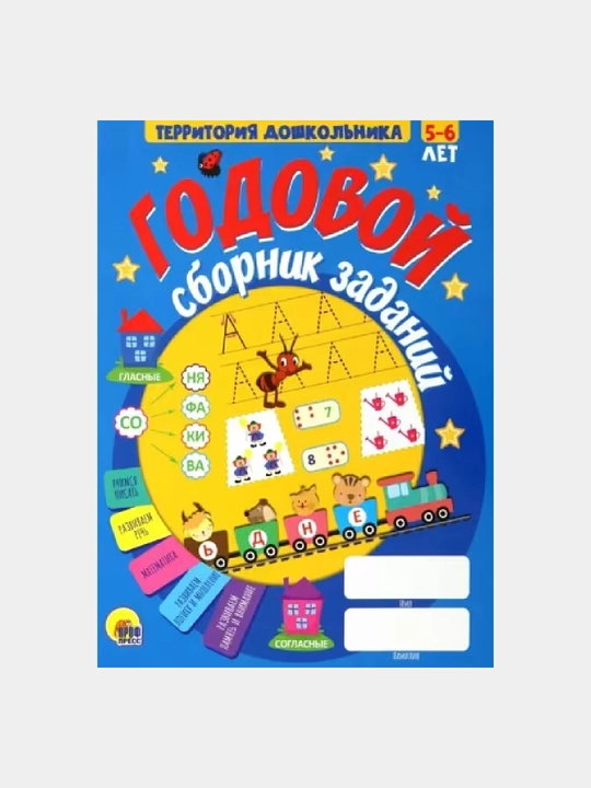 Yillik topshiriqlar to‘plami. 5-6 yosh - 