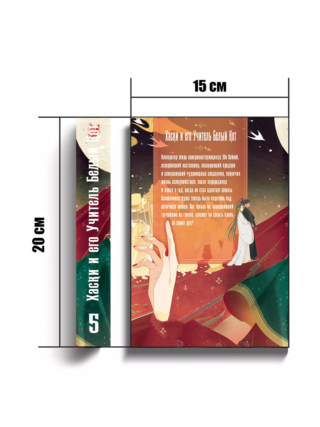 Novella, Xaski i ego uchitel Beliy kot, 5 tom