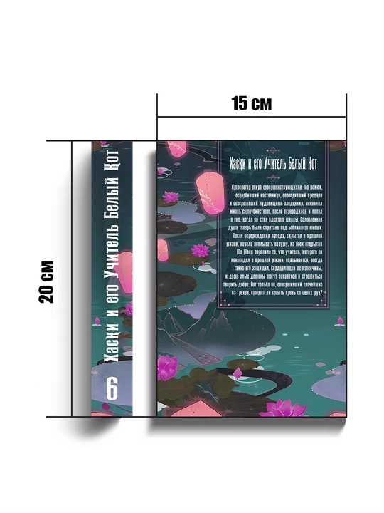 Novella, Xaski i ego uchitel Beliy kot, 6 tom