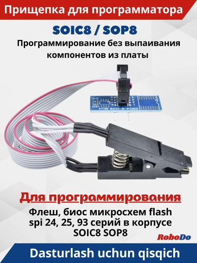 Адаптер прищепка для программатора SOIC8 SOP8 BIOS флеш шлейф flash spi