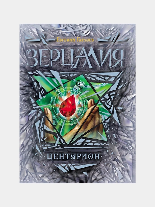 Зерцалия, 3, Центурион - 