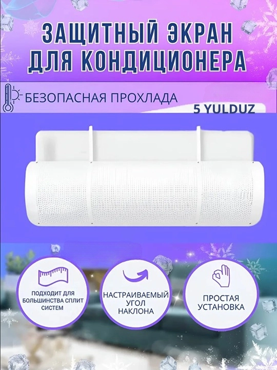 Экран защиты для кондиционера, дефлектор, защитный экран, для кондиционера, 9-24