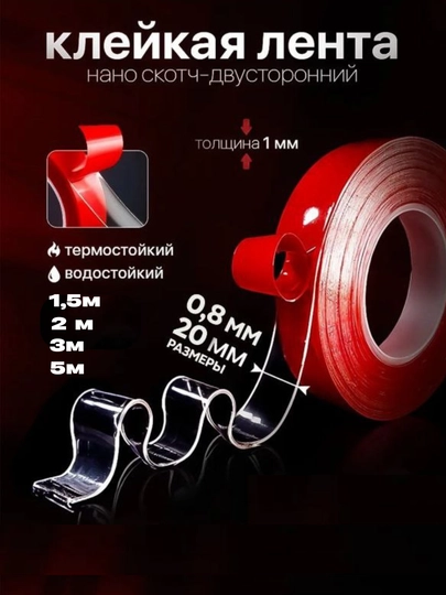 Нано скотч двухсторонний, многоразовый, крепление, бордюрная лента герметик