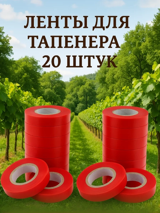 Tapener, bog‘ stepleri va bog‘ich uchun lenta, 20 dona - 