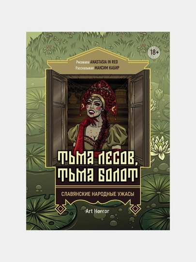 Тьма лесов, Тьма болот, Славянские народные ужасы — GORFAM-GRI0827